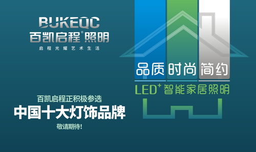 百凱啟程照明 勇當(dāng)締造光明的“大藝術(shù)家”