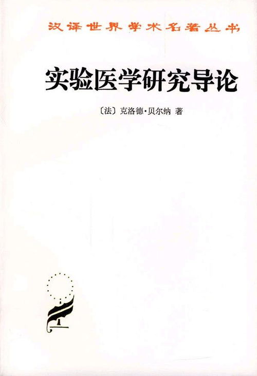 實驗醫(yī)學(xué)研究導(dǎo)論 醫(yī)學(xué)研究與試驗發(fā)展的理論與實踐