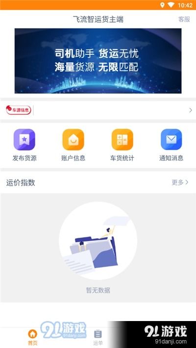 飛流智運(yùn)貨主端v1.4.0 高效物流管理，觸手可及